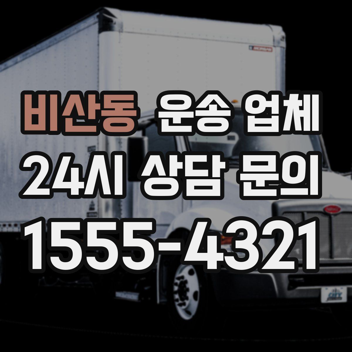 비산동 운송 업체