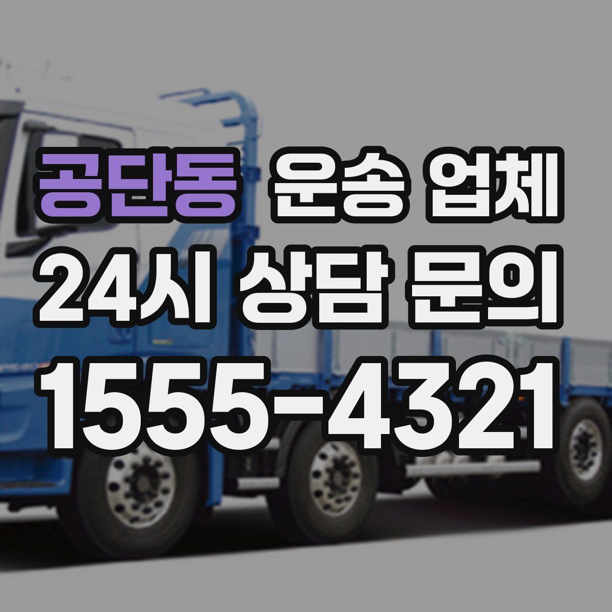 공단동 운송 업체