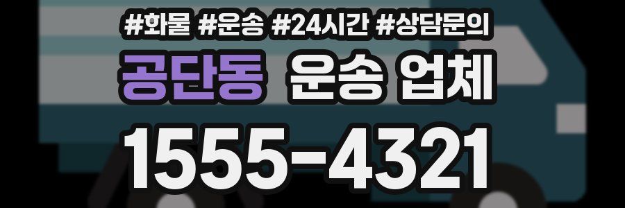 공단동 운송 업체