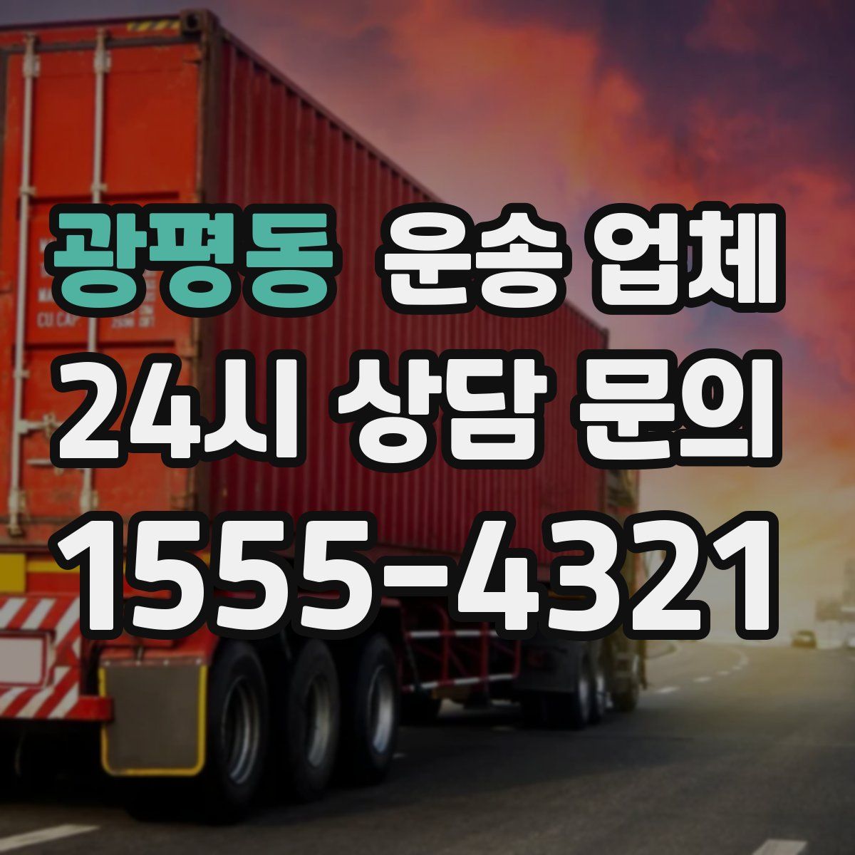 광평동 운송 업체