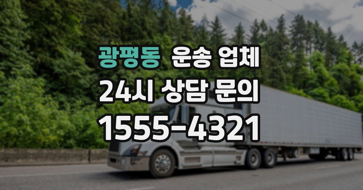 광평동 운송 업체