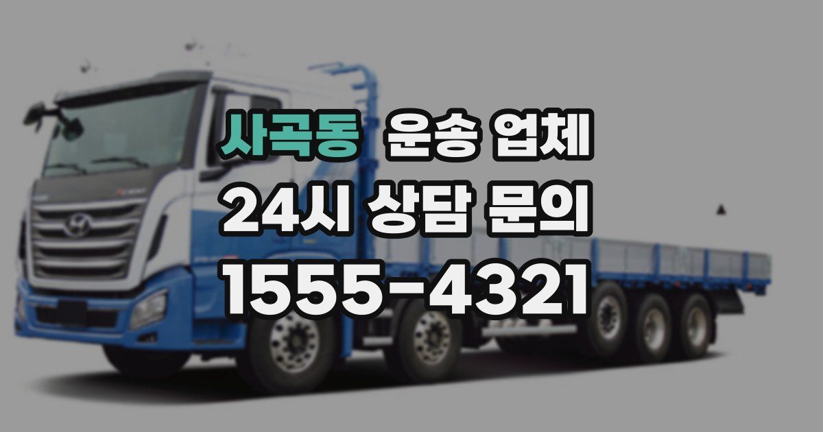 사곡동 운송 업체