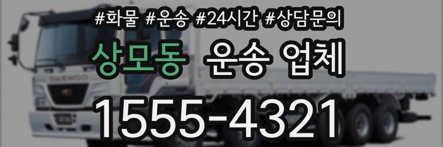 상모동 운송 업체