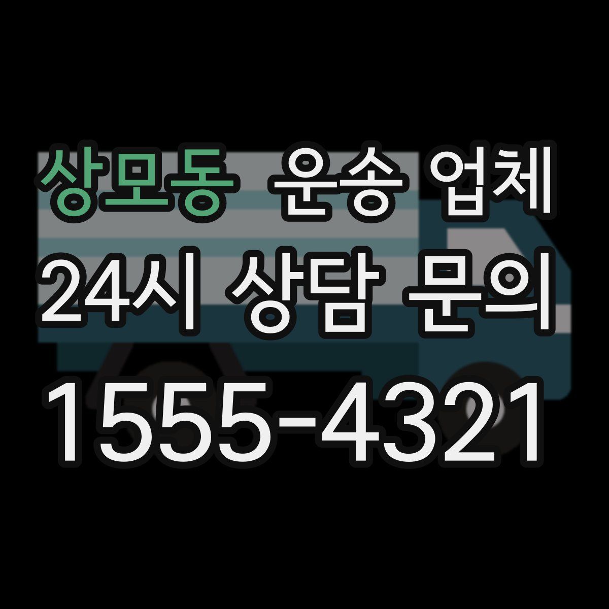상모동 운송 업체