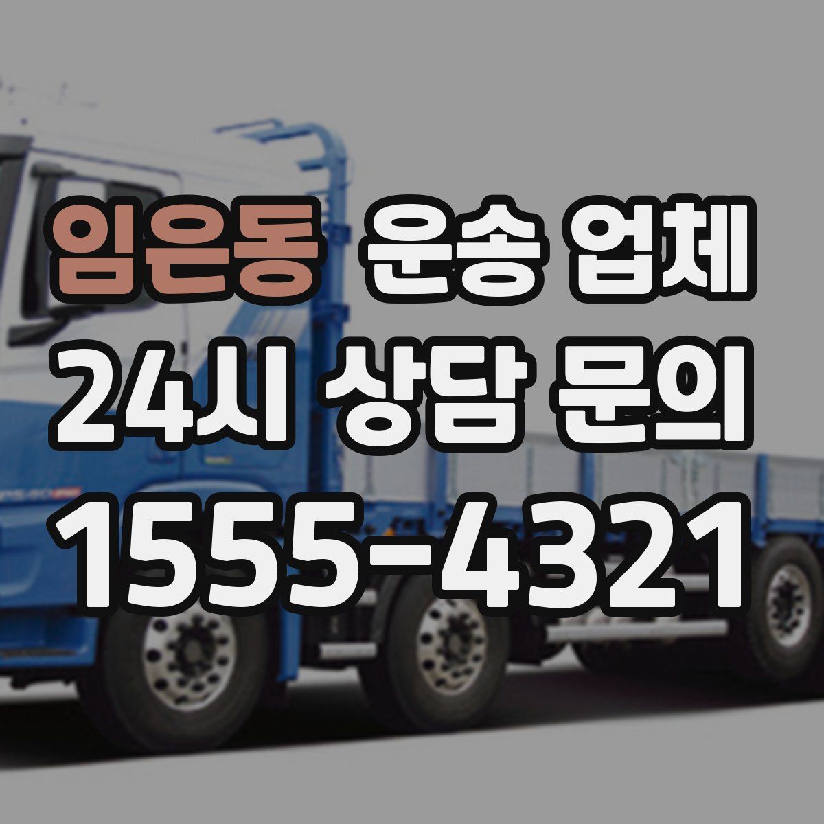 임은동 운송 업체