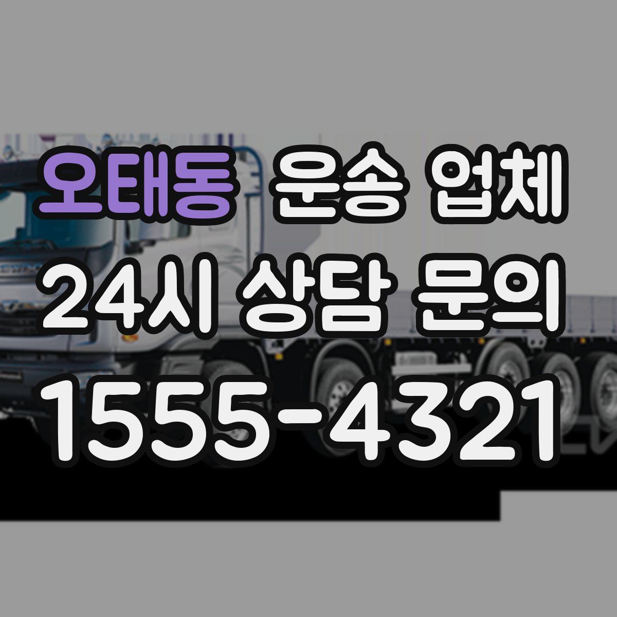 오태동 운송 업체