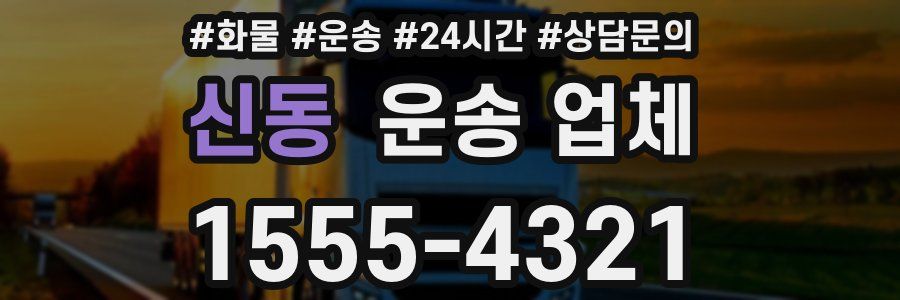 신동 운송 업체