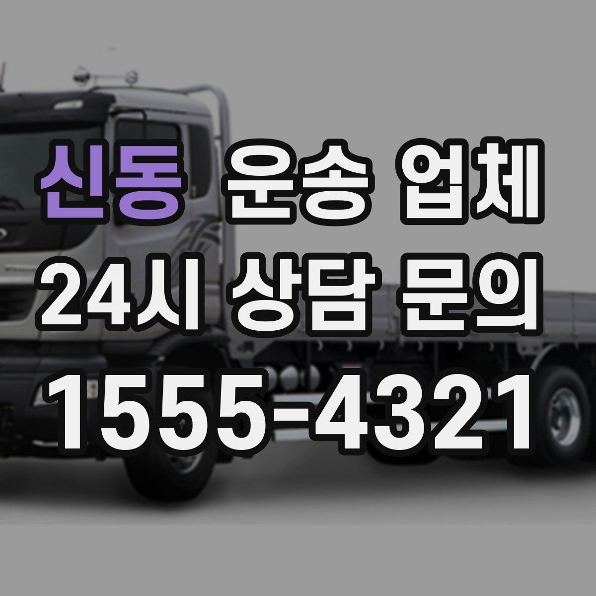 신동 운송 업체