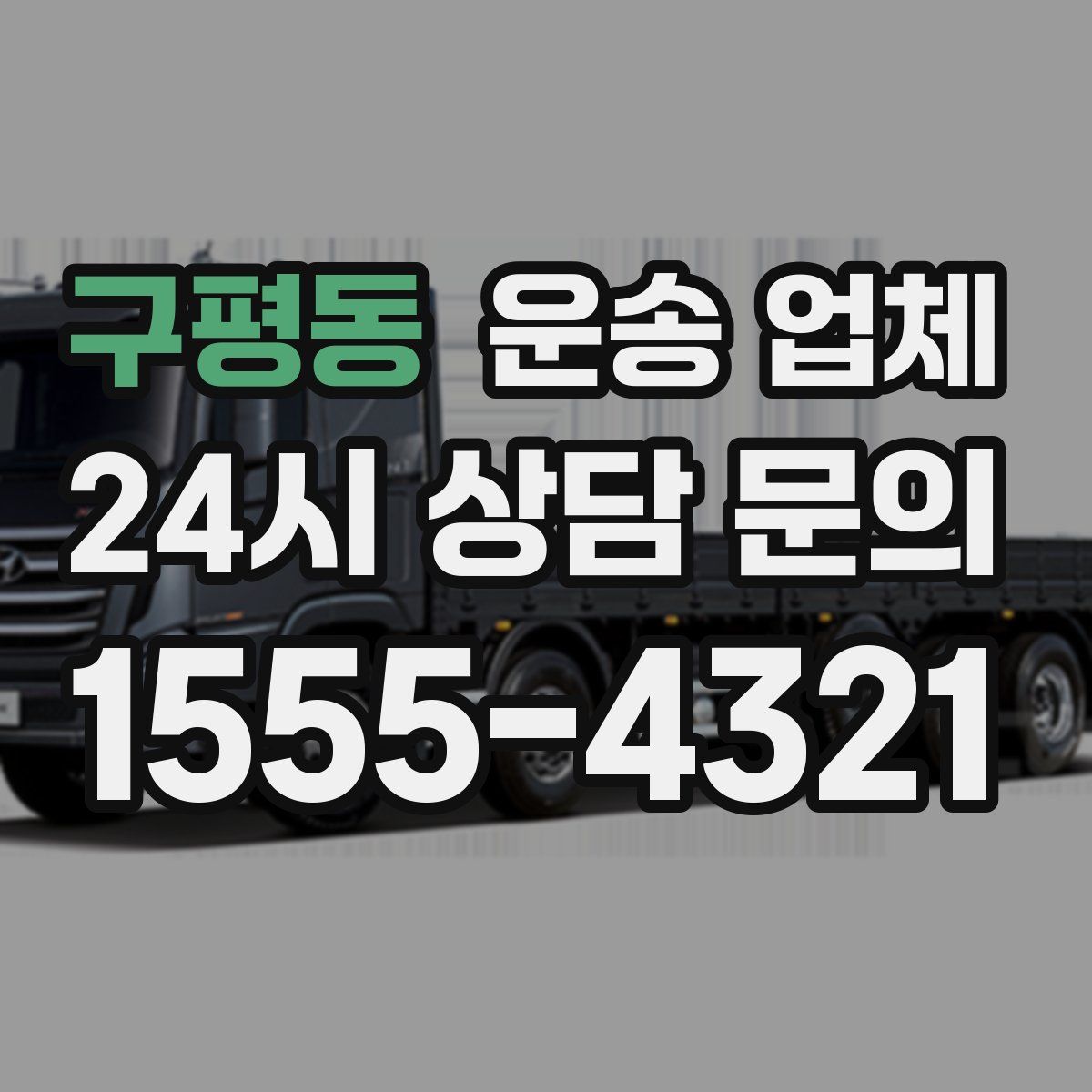 구평동 운송 업체