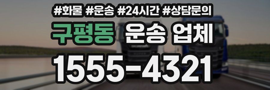 구평동 운송 업체
