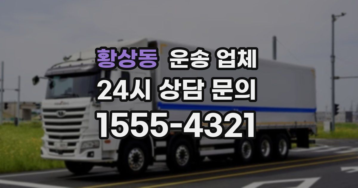 황상동 운송 업체