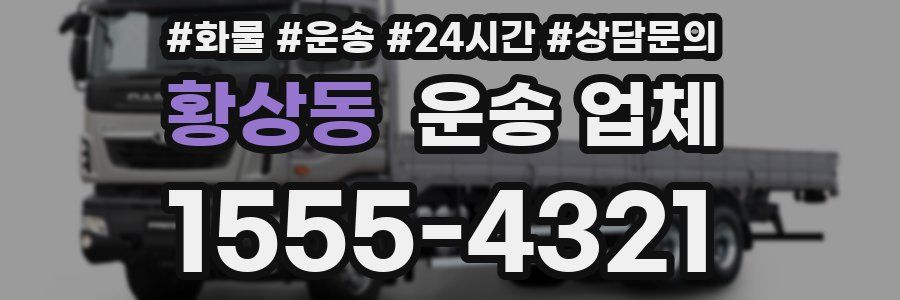 황상동 운송 업체