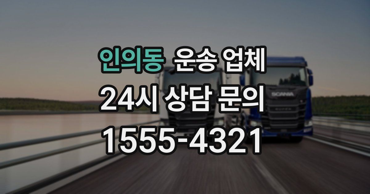 인의동 운송 업체