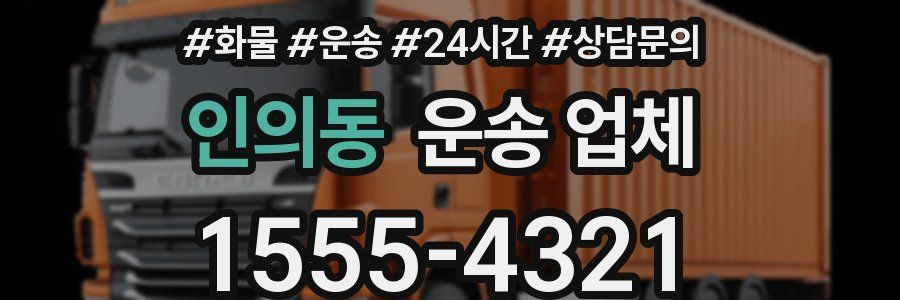 인의동 운송 업체