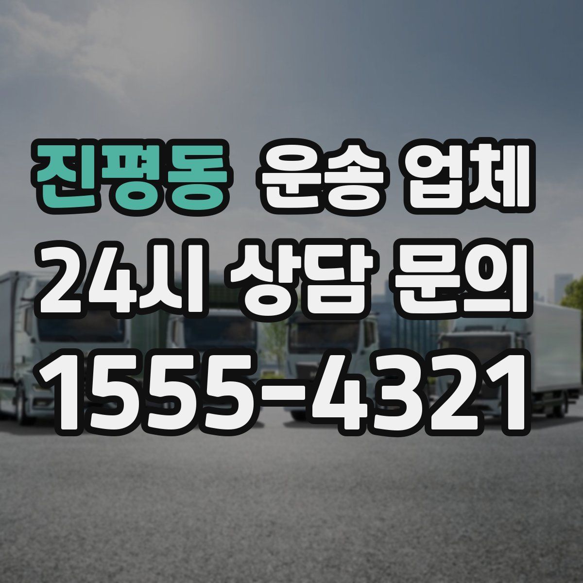 진평동 운송 업체