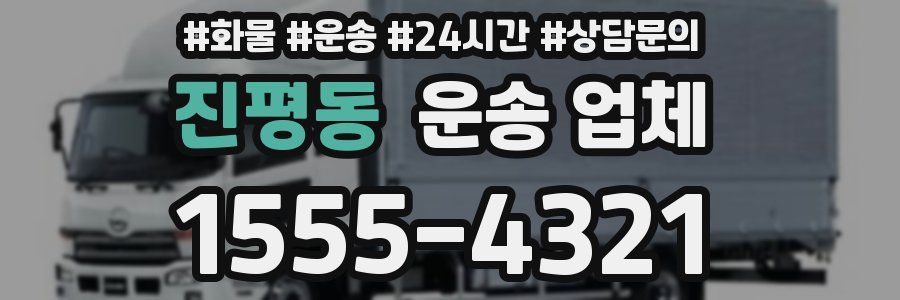 진평동 운송 업체