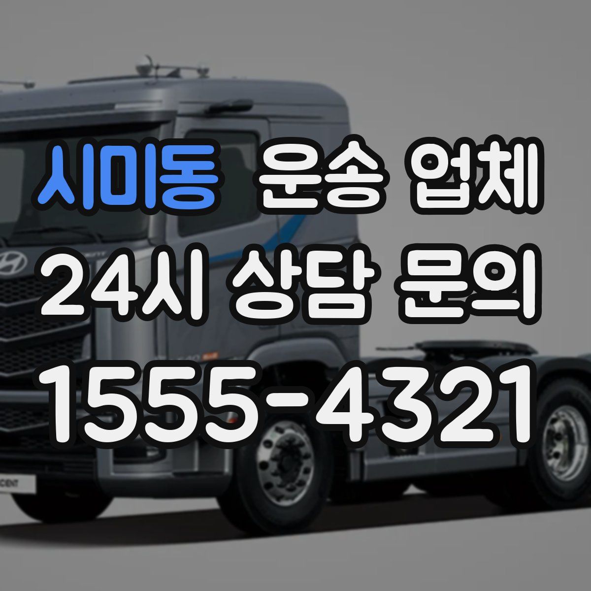 시미동 운송 업체