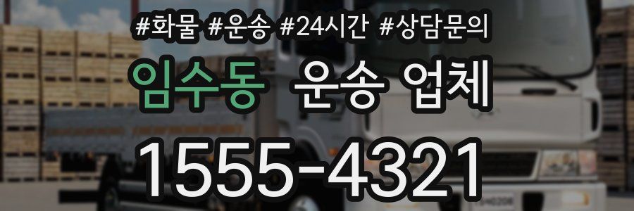 임수동 운송 업체