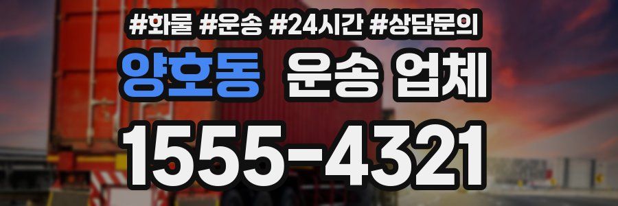 양호동 운송 업체