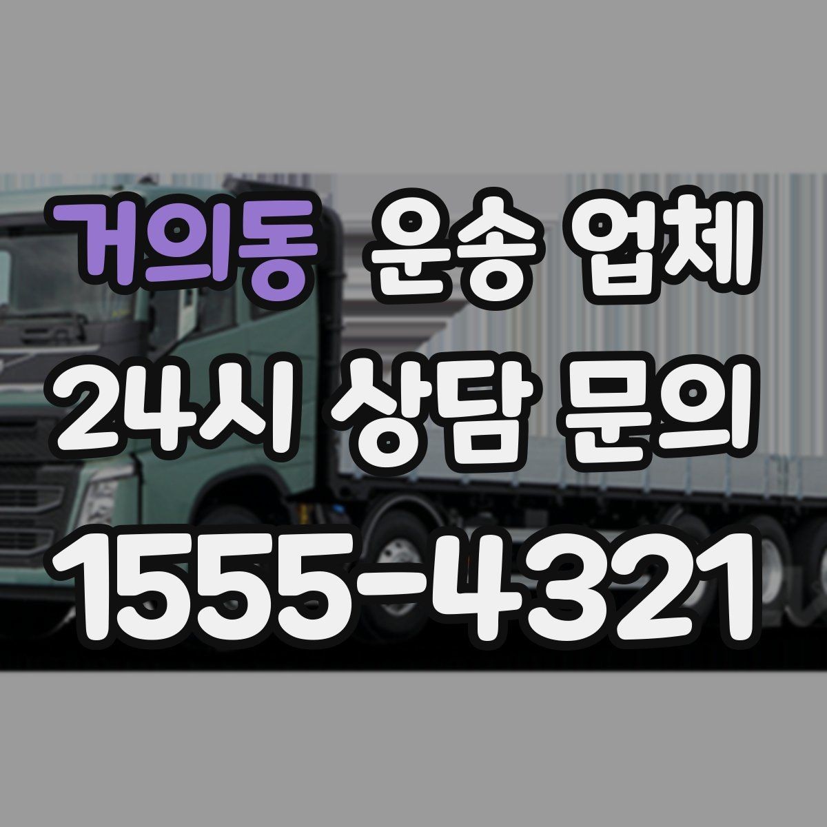 거의동 운송 업체 시간과 비용 균형 맞추기