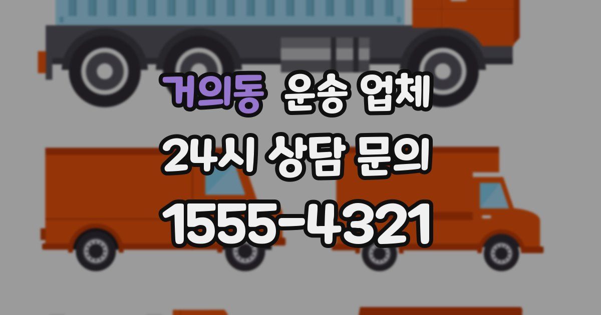 거의동 운송 업체