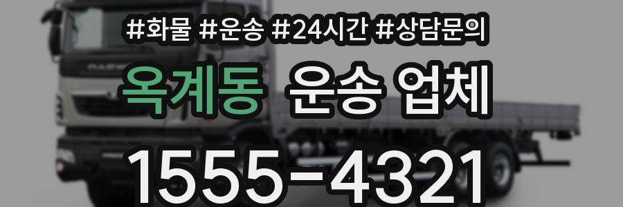 옥계동 운송 업체