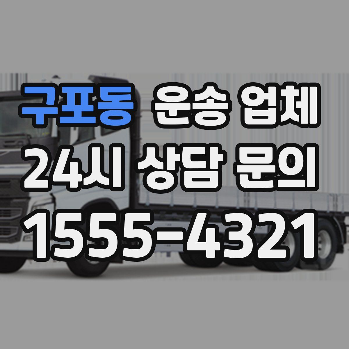 구포동 운송 업체