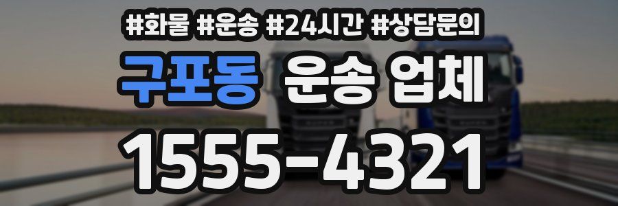 구포동 운송 업체