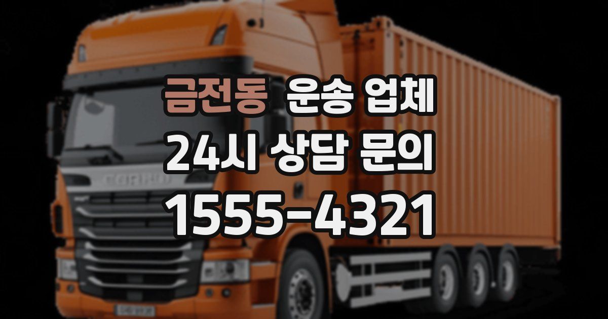 금전동 운송 업체