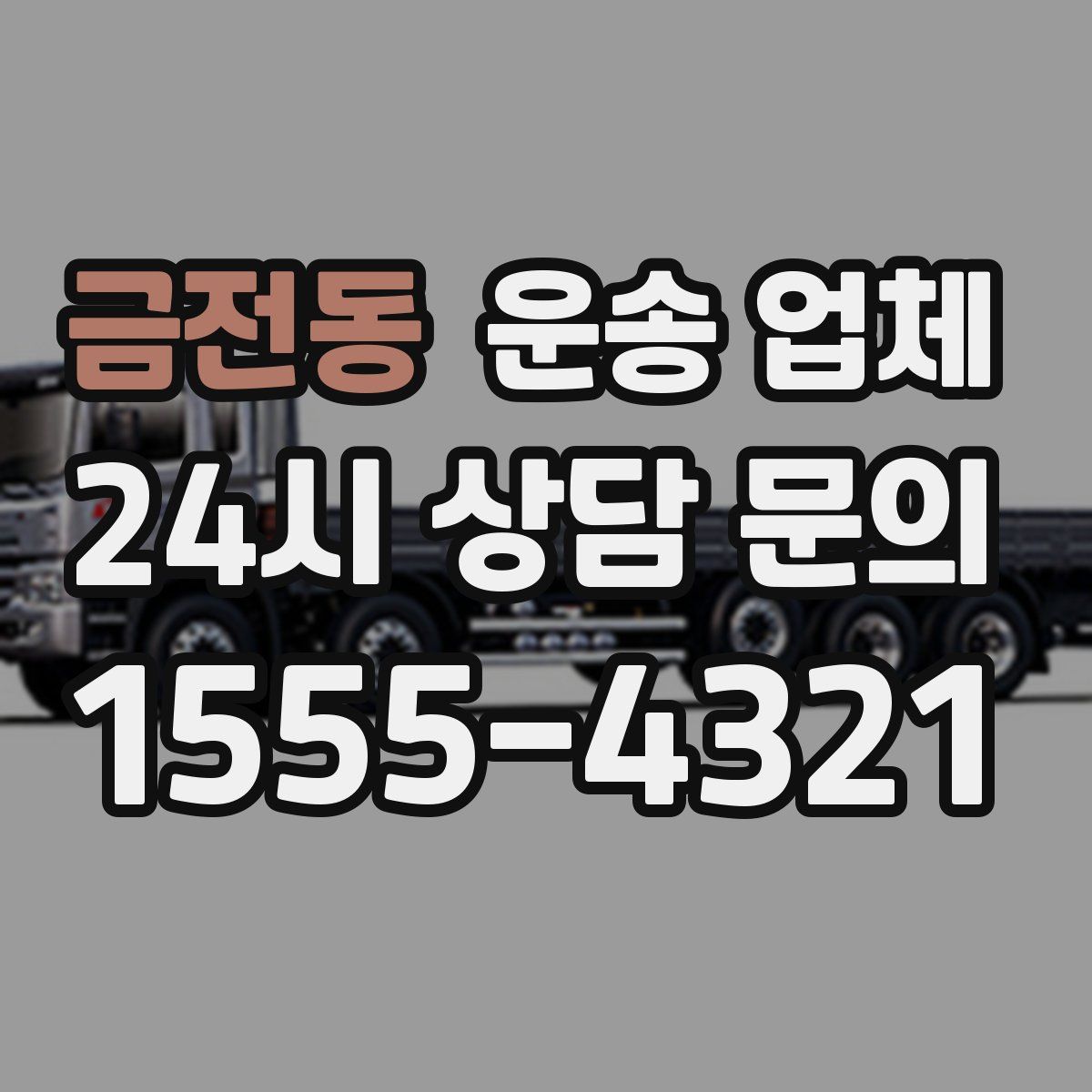 금전동 운송 업체