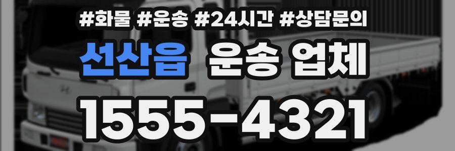 선산읍 운송 업체