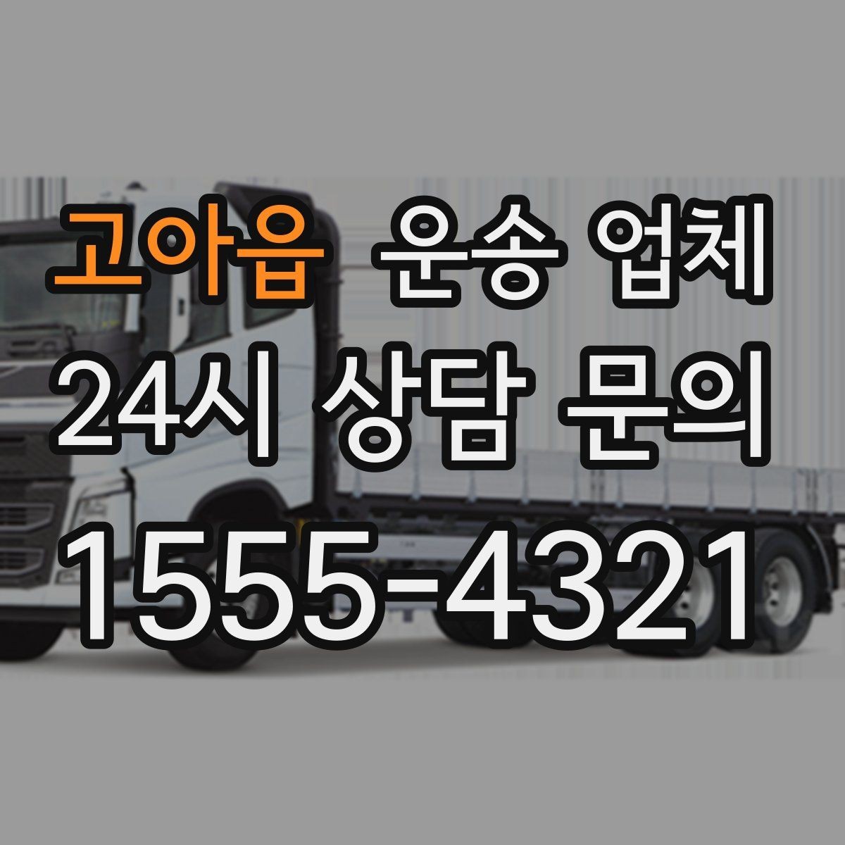 고아읍 운송 업체 비용 구조를 쉽게 이해하는 방법