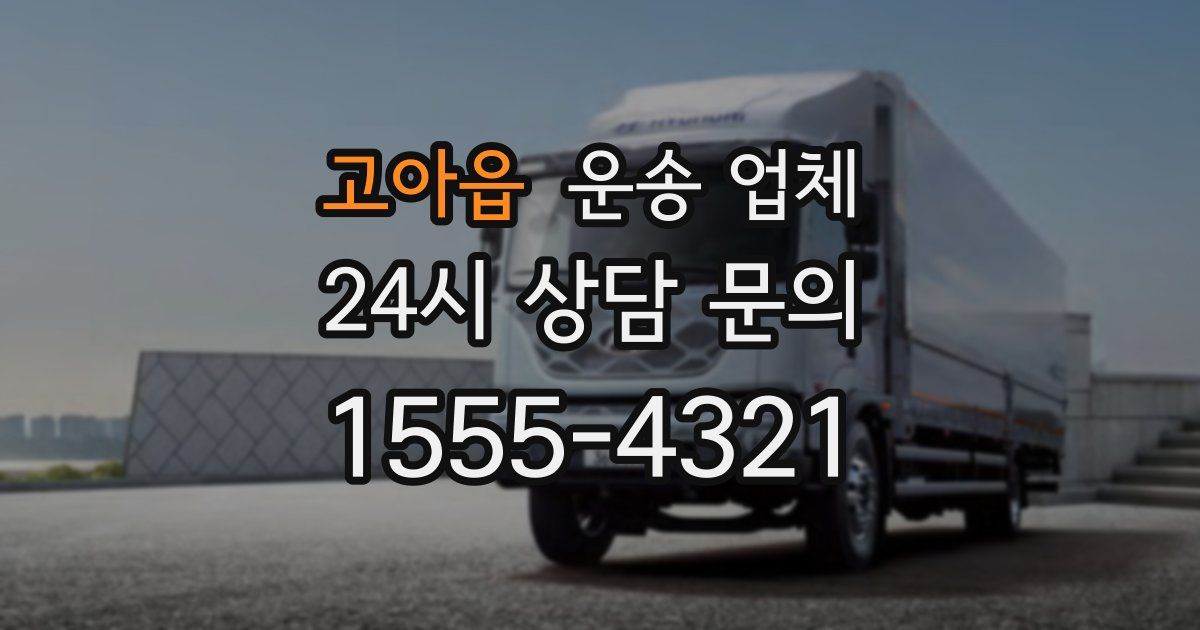 고아읍 운송 업체