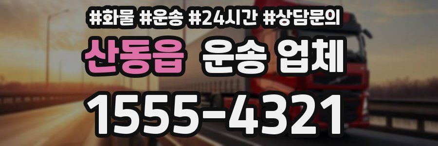 산동읍 운송 업체
