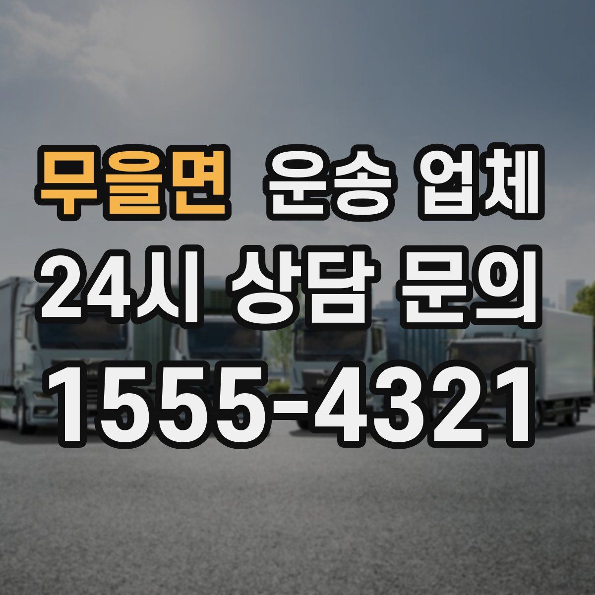 무을면 운송 업체