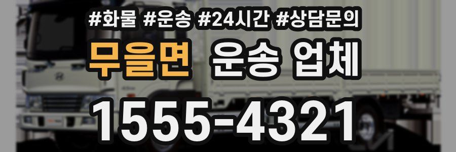 무을면 운송 업체
