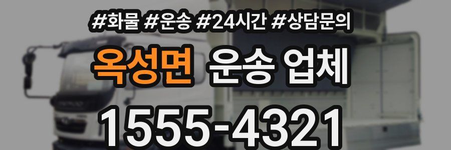 옥성면 운송 업체