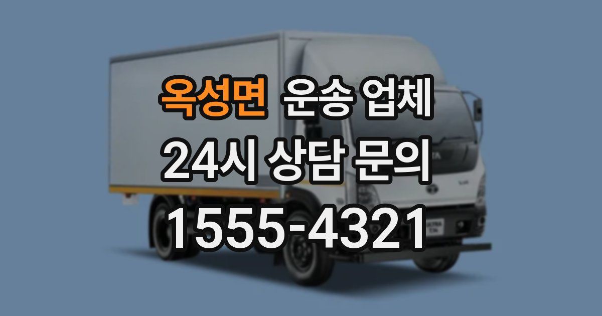 옥성면 운송 업체