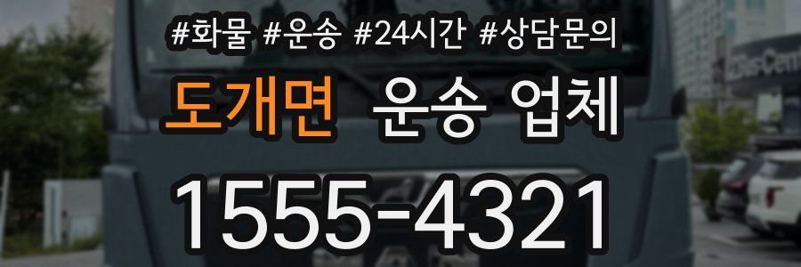 도개면 운송 업체