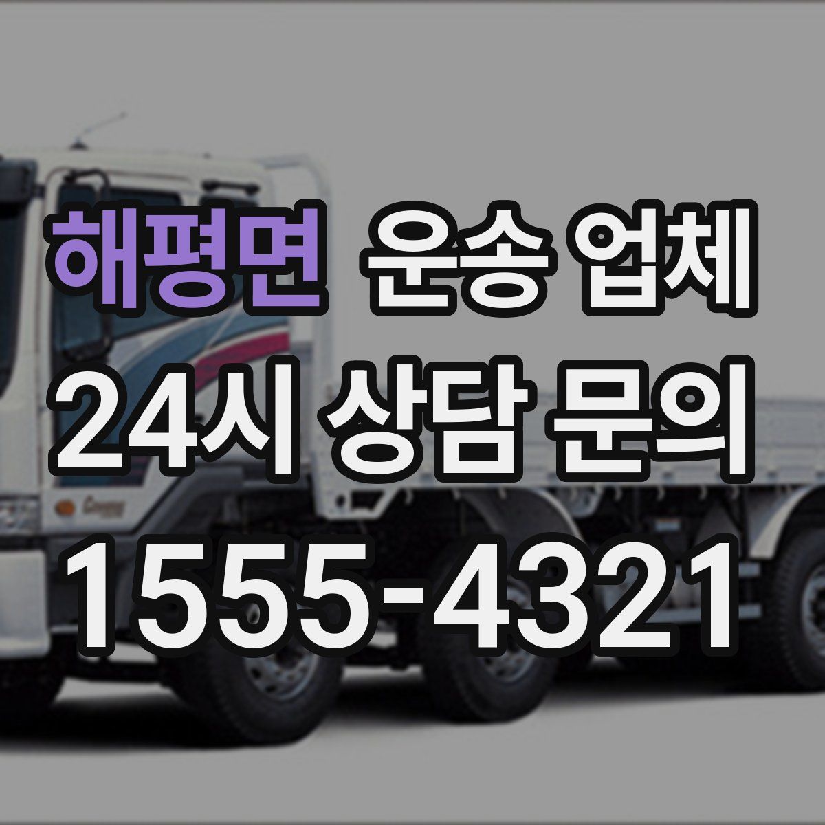 해평면 운송 업체