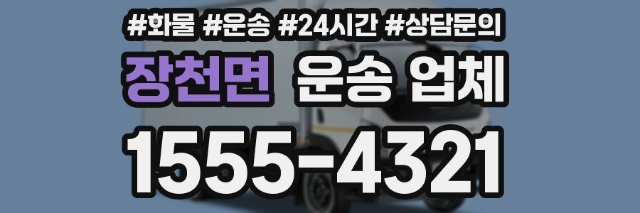 장천면 운송 업체