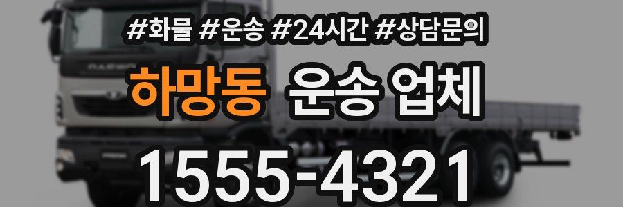 하망동 운송 업체