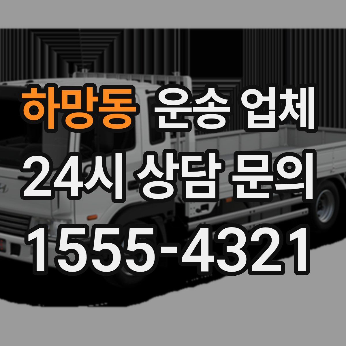 하망동 운송 업체