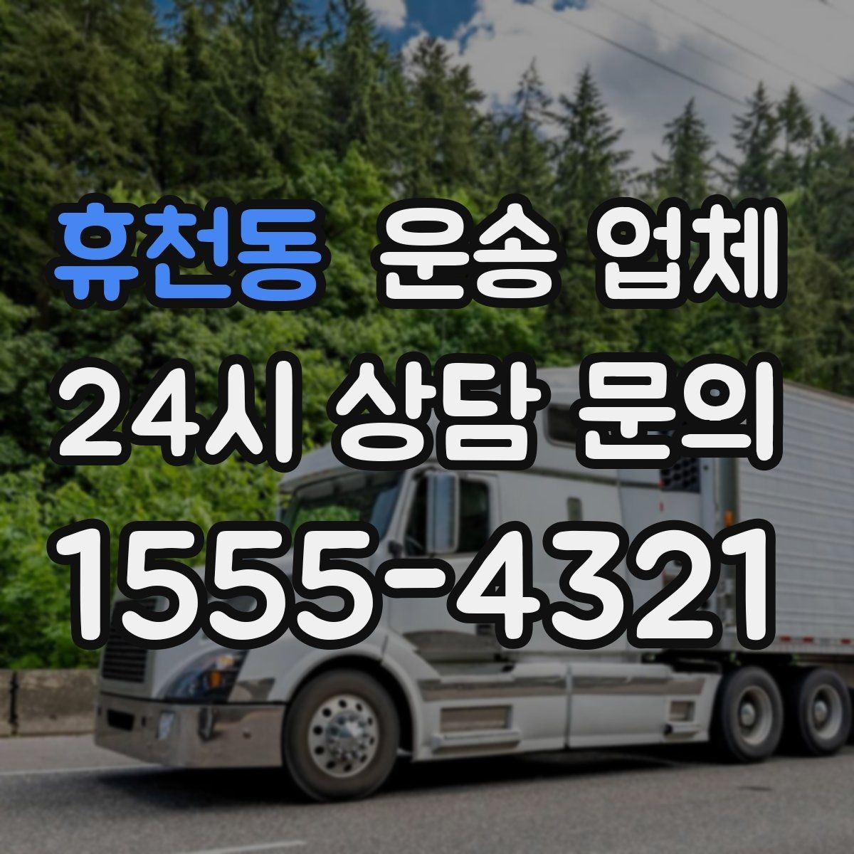 휴천동 운송 업체 반복 이용 시 장점