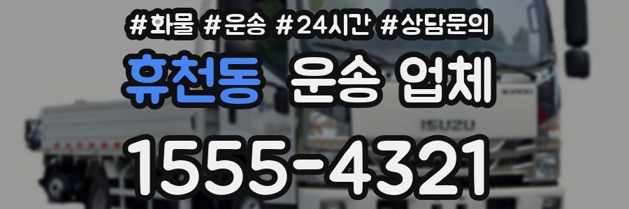 휴천동 운송 업체