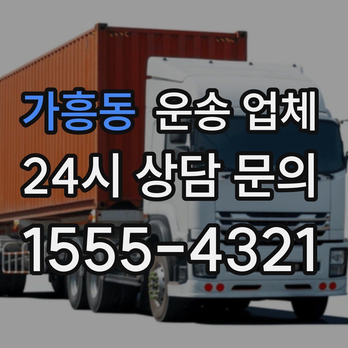 가흥동 운송 업체 친절한 서비스가 중요한 이유