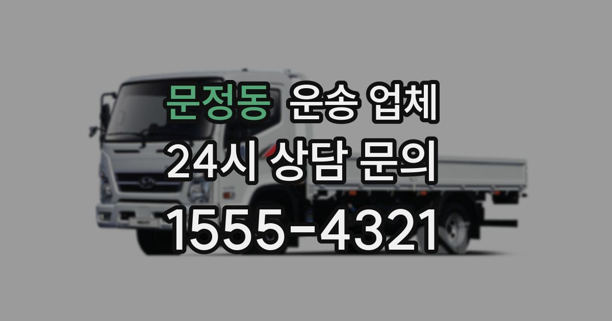 문정동 운송 업체