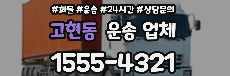 고현동 운송 업체