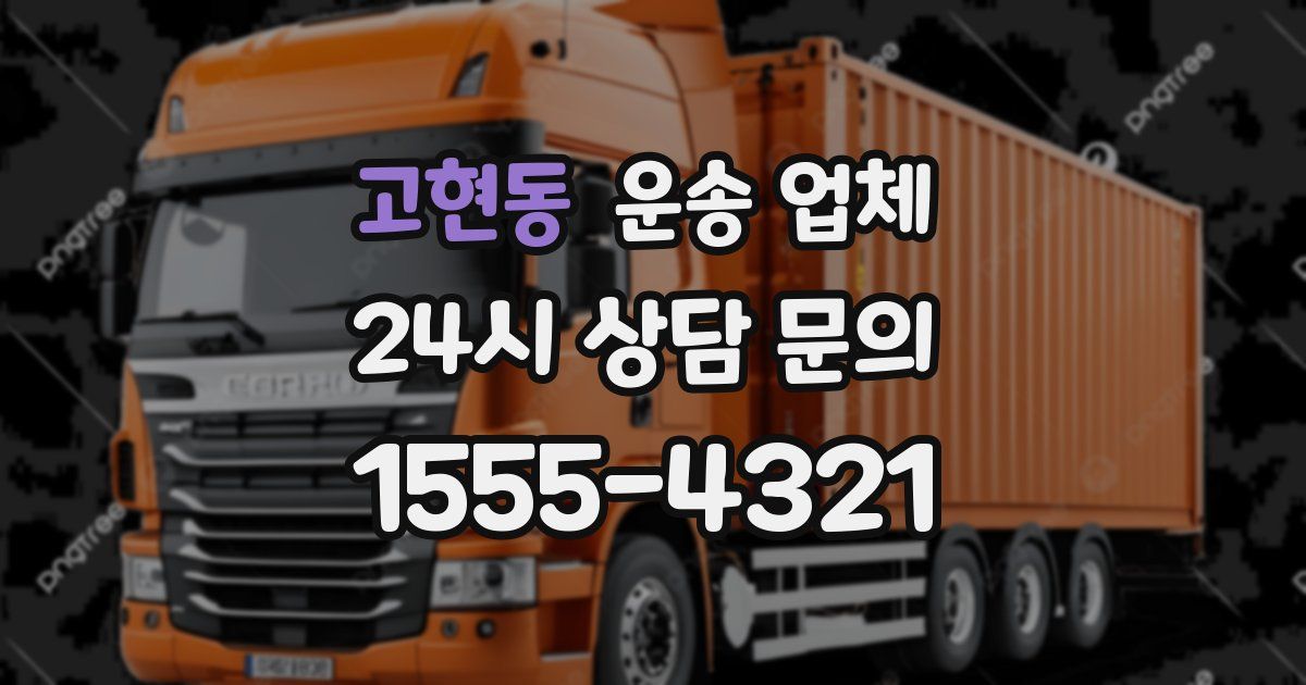 고현동 운송 업체