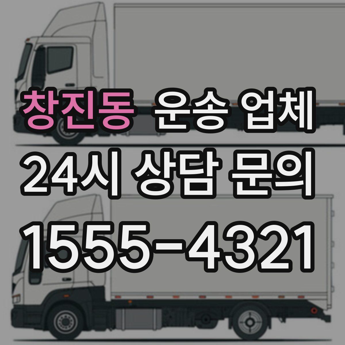 창진동 운송 업체